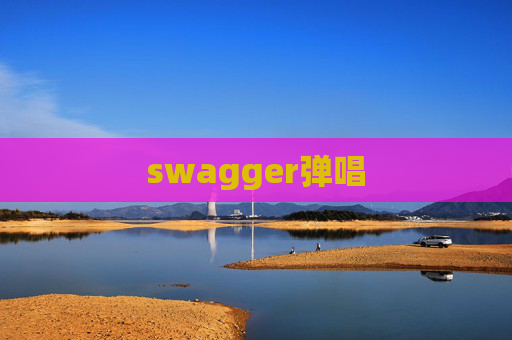 swagger弹唱